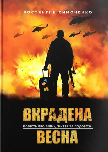 Книга «Вкрадена Весна», автор Костянтин Симоненко
