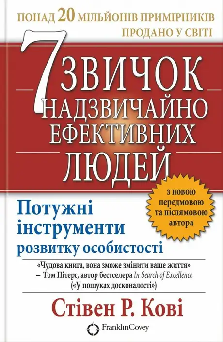 Книга «7 звичок надзвичайно ефективних людей», автор Стівен Р. Кові