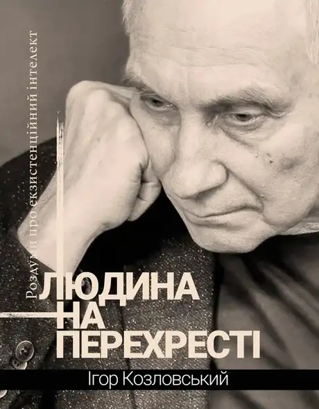 Книга «Людина на перехресті. Роздуми про екзистенційний інтелект», автор Ігор Козловський