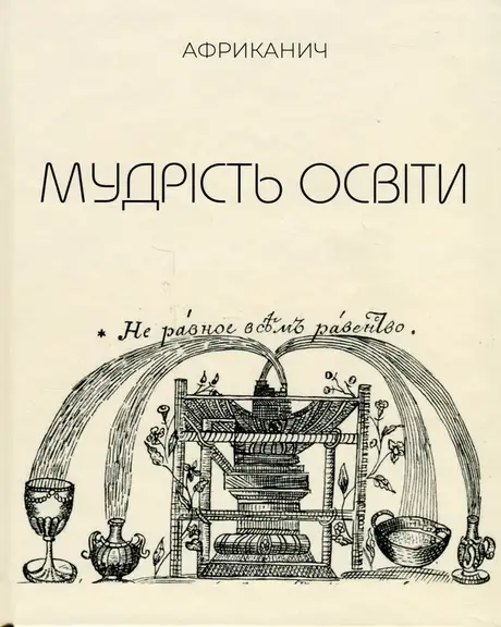 Книга «Мудрість освіти», автор Володимир Нікітін "Африканич"