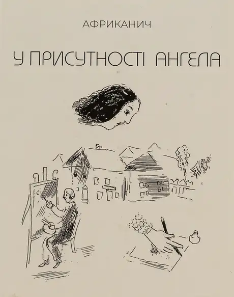 Книга «У присутності ангела», автор Володимир Нікітін "Африканич"