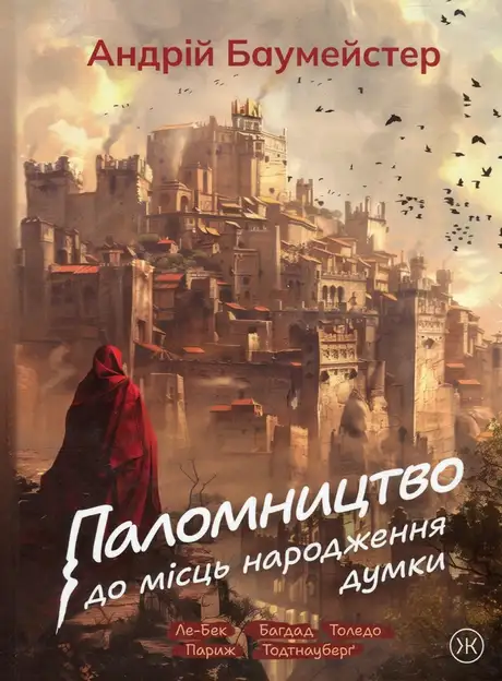 Книга «Паломництво до місць народження думки», автор Андрій Баумейстер
