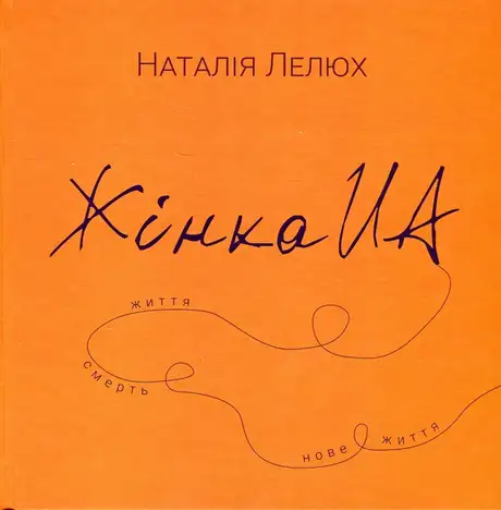 Книга «Книга Жінка.юа», автор Наталія Лелюх
