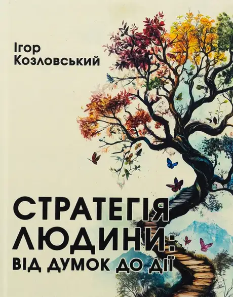 Книга «Стратегія людини. Від думок до дії», автор Ігор Козловський