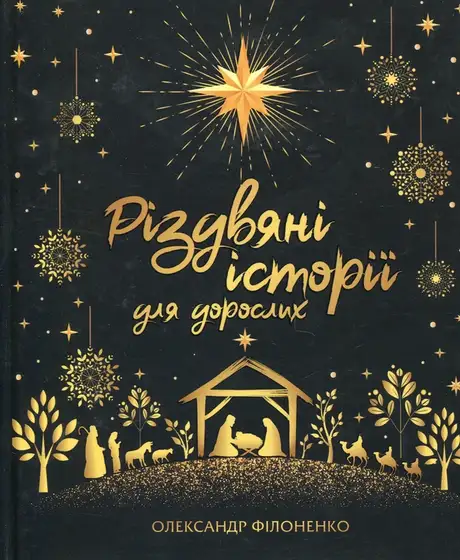 Книга «Різдвяні історії для дорослих», автор Олександр Філоненко