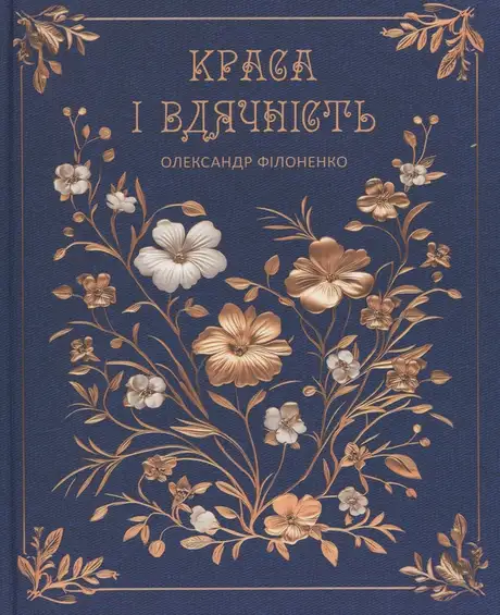 Книга «Краса і вдячність», автор Олександр Філоненко