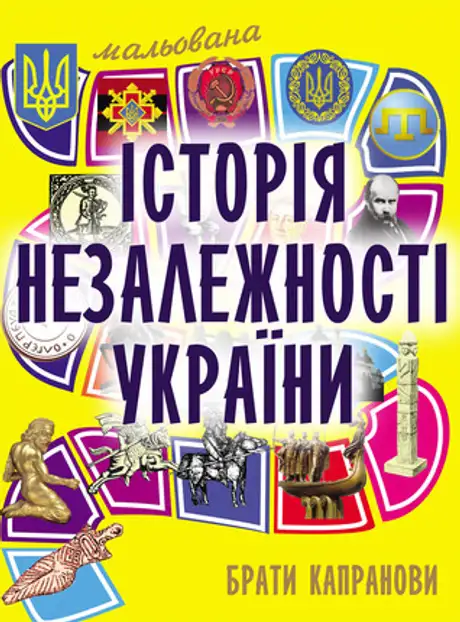 Книга «Мальована історія Незалежності України», автор Брати Капранови