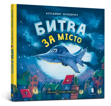Книга «Битва за місто», автор Володимир Чернишенко
