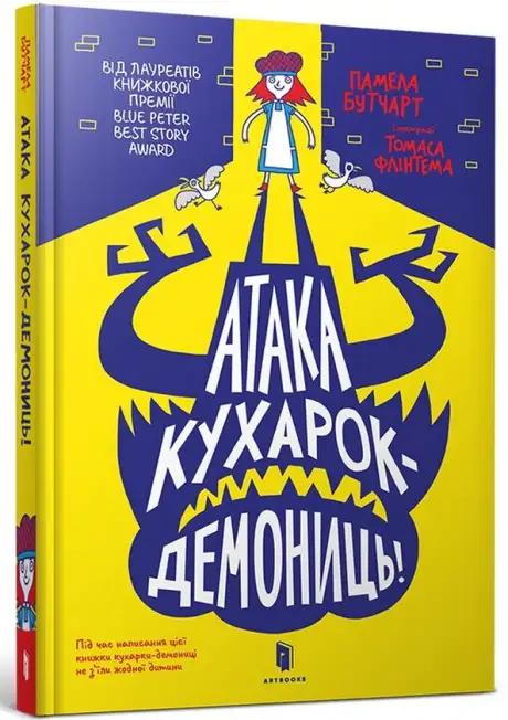 Книга «Атака кухарок-демониць», автор Памела Бутчарт