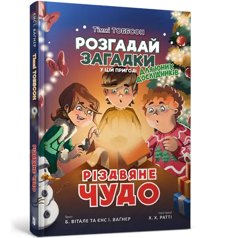 Книга «Різдвяне чудо», автор Б. Вітале