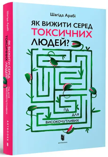 Книга «Як вижити серед токсичних людей? Гід для високочутливих», автор Шахіда Арабі