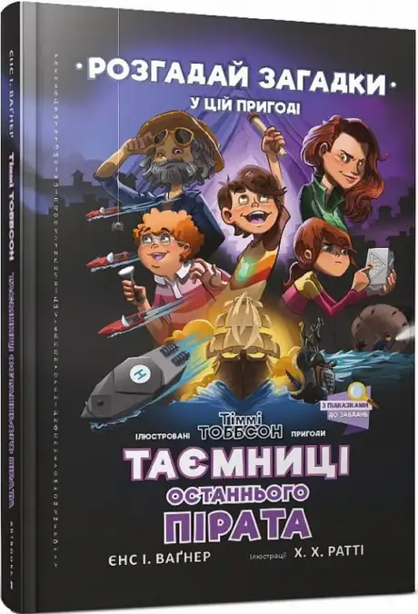 Книга «Таємниці останнього пірата», автор Єнс І. Ваґнер