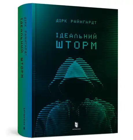 Книга «Ідеальний шторм», автор Дірк Райнгардт