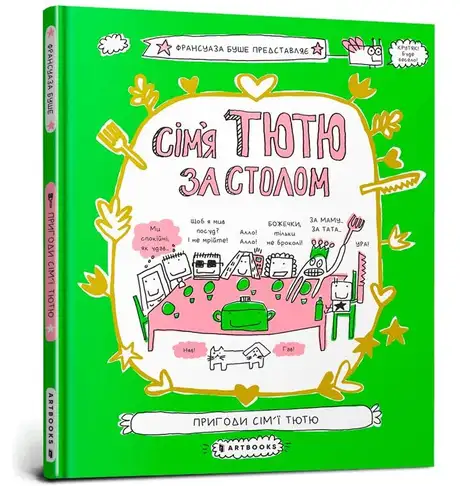 Книга «Сім'я Тютю за столом», автор Франсуаза Буше