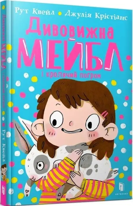 Книга «Дивовижна Мейбл і кролячий погром», автор Рут Куейл