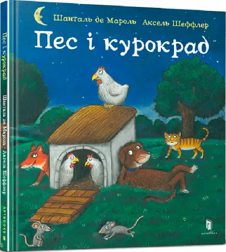 Книга «Пес і курокрад», автор Шанталь де Мароль