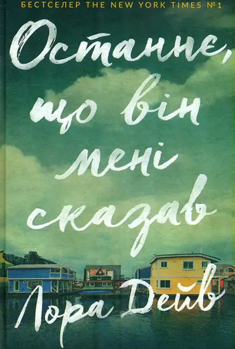 Книга «Останнє, що він мені сказав», автор Лора Дейв