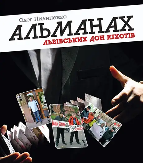 Електронна книга «Альманах львівських Дон Кіхотів», автор Олег Пилипенко