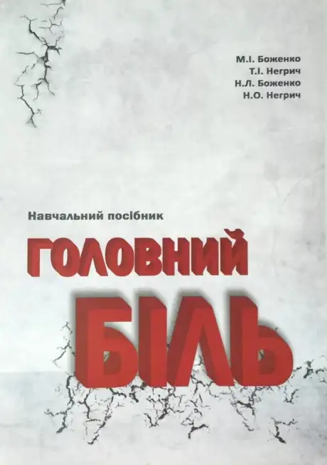 Книга «Головний біль», авторів М. Боженко, Н. Боженко, Н. Негрич, Т. Негрич