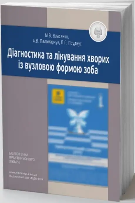 Книга «Діагностика та лікування хворих із вузловою формою зоба», авторів Анатолій Паламарчук, Марина Власенко, Пилип Прудиус
