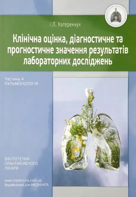 Книга «Клінічна оцінка, діагностичне й прогностичне значення результатів лабораторних досліджень. Частина 4. Пульмонологія», автор Іван Катеренчук