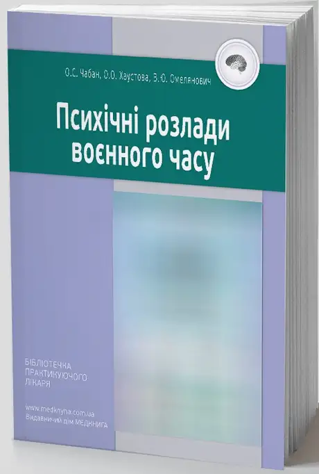Книга «Психічні розлади воєнного часу», автор Олег Чабан