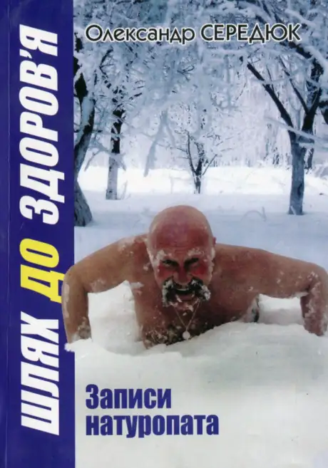 Книга «Шлях до здоров'я. Записи натуропата», автор Олександр Середюк