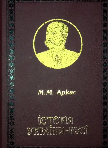 Книга «Історія України-Русі», автор Микола Аркас