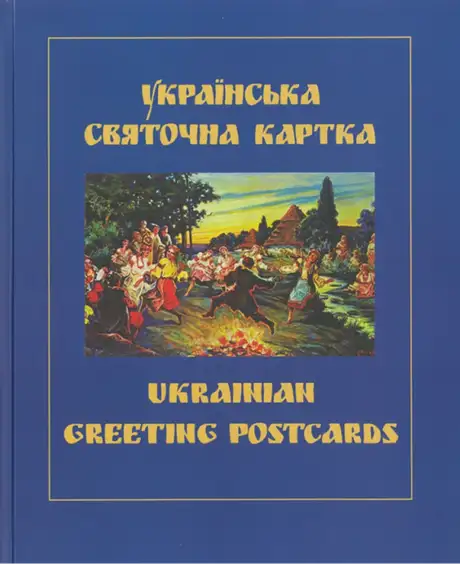 Книга «Українська святочна карта / Ukrainian Greeting Postcards», автор Петро Корпанюк