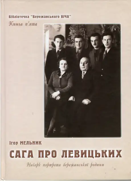Книга «Сага про Левицьких. Начерк портрета бережанської родини. Книга п'ята бібліотечки Бережанського ВІЧА», автор Ігор Мельник