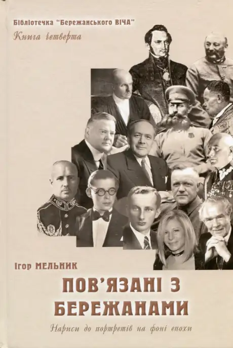 Книга «Пов'язані з Бережанами. Нариси до портретів на фоні епохи. Книга четверта», автор Ігор Мельник