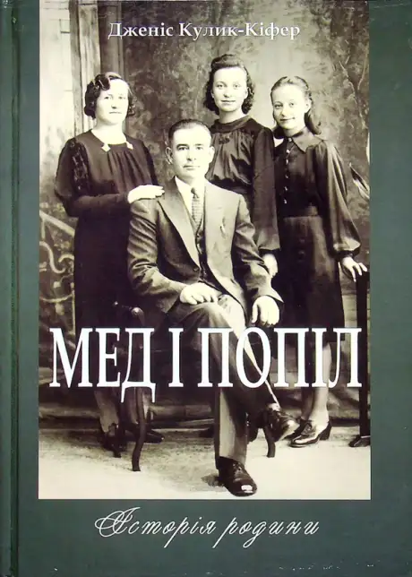 Книга «Мед і попіл. Історія родини», автор Дженіс Кулик-Кіфер