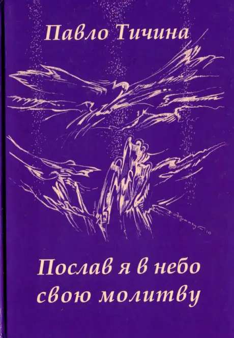 Книга «Послав я в небо свою молитву», автор Павло Тичина