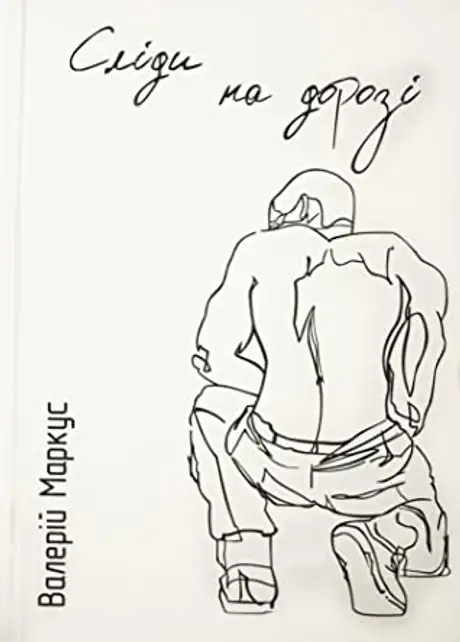 Книга «Сліди на дорозі», автор Валерій Маркус (Ананьєв)