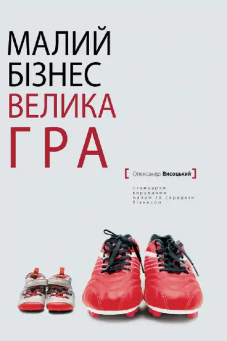 Електронна книга «Малий бiзнес, велика гра», автор Олександр Висоцький