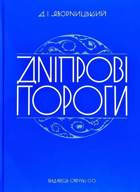 Книга «Дніпрові пороги», автор Дмитро Яворницький