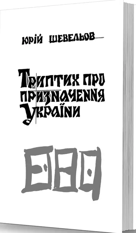 Книга «Триптих про призначення України», автор Юрій Шевельов