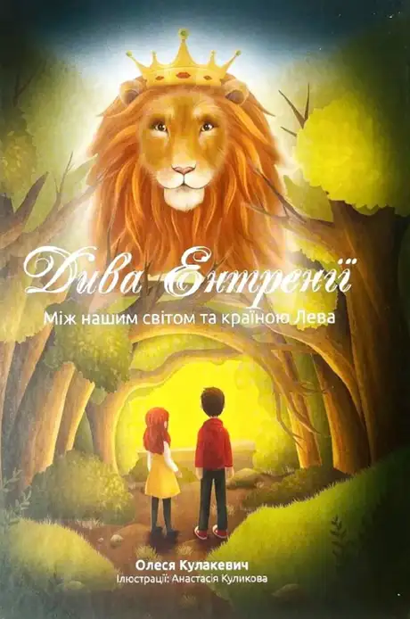 Книга «Дива Ентренії. Між нашим світом та країною Лева», автор Олеся Кулакевич