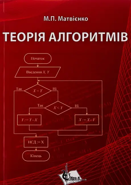 Книга «Теорія алгоритмів», автор М. Матвієнко