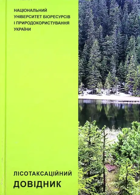Книга «Лісотаксаційний довідник»