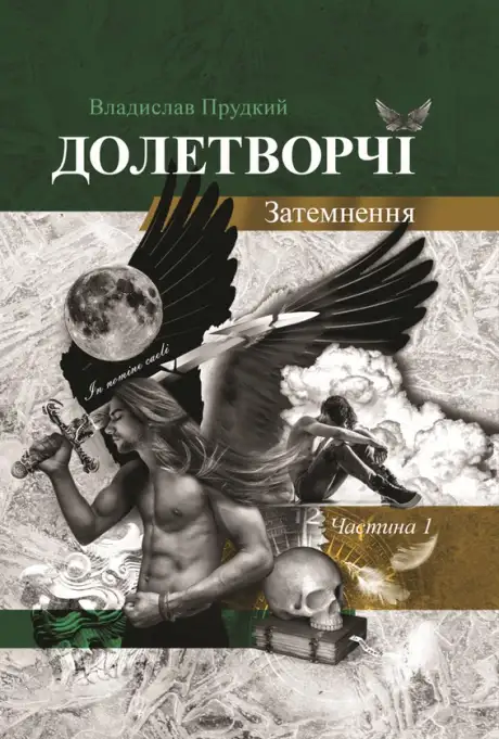Книга «Долетворчі. Частина 1. Затемнення», автор Владислав Прудкий