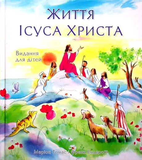 Книга «Життя Ісуса Христа. Видання для дітей», авторів Меріон Томас, Френк Ендерсбі