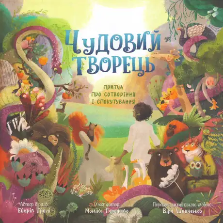 Книга «Чудовий Творець. Притча про сотворення і спокутування», автор Ейпріл Грейні