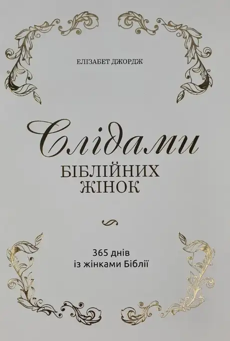 Книга «Слідами біблійних жінок. 365 днів із жінками Біблії», автор Елізабет Джордж
