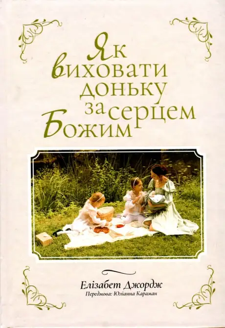 Книга «Як виховати доньку за серцем Божим», автор Елізабет Джордж