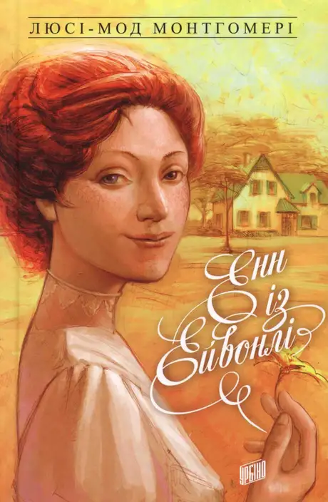 Електронна книга «Енн із Зелених Дахів. Книга 2. Енн із Ейвонлі», автор Люсі Мод Монтгомері