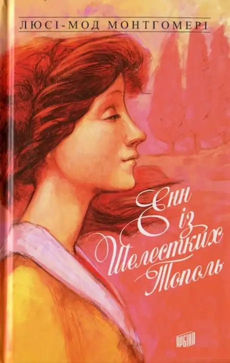 Електронна книга «Енн із Зелених Дахів. Книга 4. Енн із Шелестких Тополь», автор Люсі Мод Монтгомері