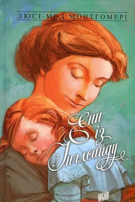 Електронна книга «Енн із Зелених Дахів. Книга 6. Енн із Інглсайду», автор Люсі Мод Монтгомері