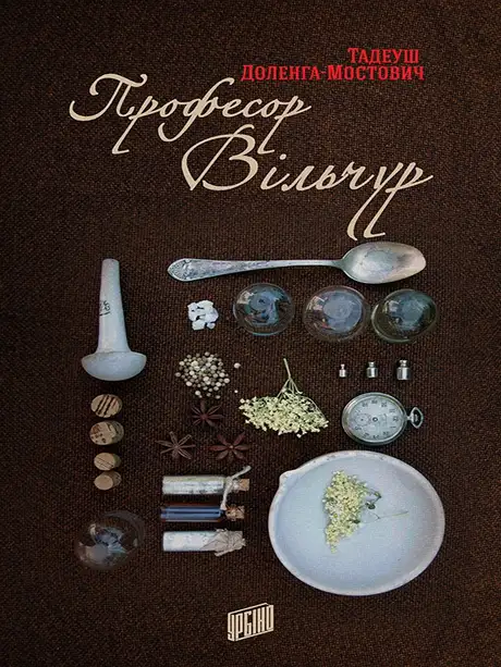 Електронна книга «Професор Вільчур», автор Тадеуш Доленга-Мостович