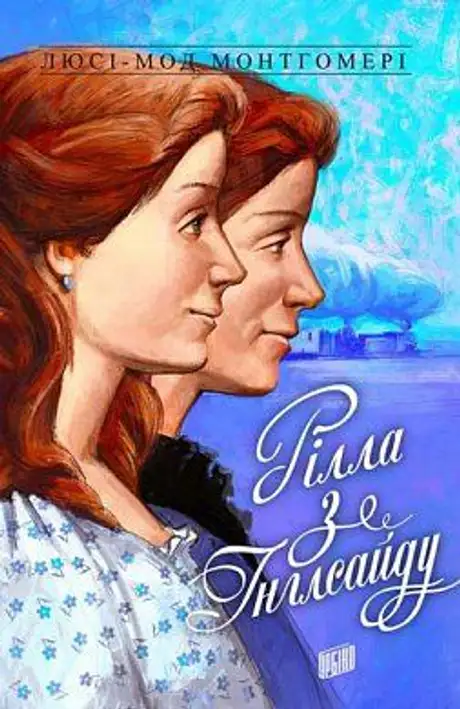 Електронна книга «Енн із Зелених Дахів. Книга 8. Рілла з Інглсайду», автор Люсі Мод Монтгомері